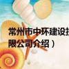 常州市中環建設投資有限公司（關于常州市中環建設投資有限公司介紹）