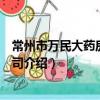 常州市萬民大藥房有限公司（關于常州市萬民大藥房有限公司介紹）
