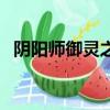 陰陽師御靈之境在哪里（陰陽師御靈之境）