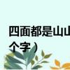 四面都是山山皆相連打一個字（四面皆山打一個字）
