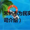 常州市為民實業公司（關于常州市為民實業公司介紹）