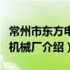 常州市東方電力機械廠（關于常州市東方電力機械廠介紹）