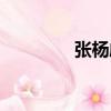 張楊彪（關于張楊彪介紹）