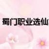 蜀門職業選仙禽好呢還是峨眉好（蜀門職業）