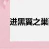 進黑翼之巢兩種方法（黑翼之巢怎么進）