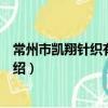 常州市凱翔針織有限公司（關于常州市凱翔針織有限公司介紹）