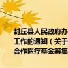 封丘縣人民政府辦公室關于做好2016年度新型農村合作醫療基金籌集工作的通知（關于封丘縣人民政府辦公室關于做好2016年度新型農村合作醫療基金籌集工作的通知簡介）