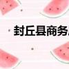 封丘縣商務局（關于封丘縣商務局簡介）