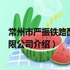 常州市嚴振鐵路配件有限公司（關于常州市嚴振鐵路配件有限公司介紹）