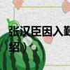 張漢臣因入覲索詩（關于張漢臣因入覲索詩介紹）