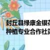 封丘縣綠康金銀花種植專業合作社（關于封丘縣綠康金銀花種植專業合作社簡介）