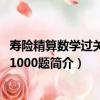壽險精算數學過關必做1000題（關于壽險精算數學過關必做1000題簡介）