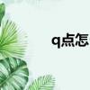 q點怎么使用（q點怎么獲得）