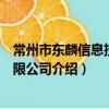 常州市東麟信息技術有限公司（關于常州市東麟信息技術有限公司介紹）