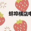 蚌埠橫店電影城今日電影（蚌埠橫店）