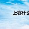上客什么意思（臨客是什么意思）