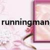 runningman嘉賓名單（runningman嘉賓）