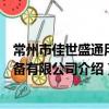 常州市佳世盛通用設備有限公司（關于常州市佳世盛通用設備有限公司介紹）