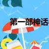 第一部神話小說集是（第一部神話小說）