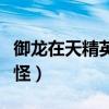 御龍在天精英怪掉馬技能書嗎（御龍在天精英怪）