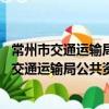 常州市交通運輸局公共資源交易管理規定 試行（關于常州市交通運輸局公共資源交易管理規定 試行介紹）