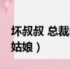 壞叔叔 總裁的灰姑娘季離（壞叔叔 總裁的灰姑娘）
