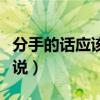 分手的話應該我來說歌曲（分手的話應該我來說）