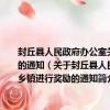 封丘縣人民政府辦公室關于對農村土地承包經營權確權登記頒證工作先進鄉鎮進行獎勵的通知（關于封丘縣人民政府辦公室關于對農村土地承包經營權確權登記頒證工作先進鄉鎮進行獎勵的通知簡介）