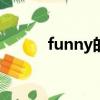 funny的比較級（fun的比較級）