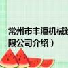 常州市豐洰機械設備有限公司（關于常州市豐洰機械設備有限公司介紹）
