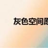 灰色空間原版叫什么（灰色空間原版）