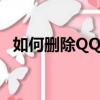 如何刪除QQ相冊留言（如何刪除qq相冊）