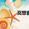 冥想套裝七日之都（冥想套）