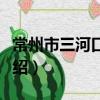 常州市三河口小學（關于常州市三河口小學介紹）