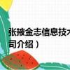 張掖金志信息技術有限公司（關于張掖金志信息技術有限公司介紹）