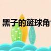 黑子的籃球角色歌匯總（黑子的籃球角色歌）