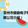 常州市健鼎電子科技有限公司（關于常州市健鼎電子科技有限公司介紹）