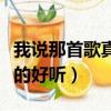 我說那首歌真的好聽是什么歌（我說那首歌真的好聽）