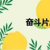 奮斗片尾曲歌詞（奮斗片尾曲）