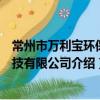 常州市萬利寶環保科技有限公司（關于常州市萬利寶環保科技有限公司介紹）