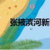 張掖濱河新區（關于張掖濱河新區介紹）