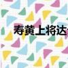 壽黃上將達云（關于壽黃上將達云簡介）
