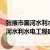 張掖市黑河水利水電工程建設有限責任公司（關于張掖市黑河水利水電工程建設有限責任公司介紹）