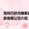 常州巧妙月嫂家政服務有限公司（關于常州巧妙月嫂家政服務有限公司介紹）