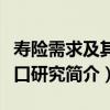 壽險需求及其缺口研究（關于壽險需求及其缺口研究簡介）