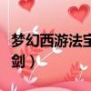 夢幻西游法寶飛劍合成攻略（夢幻西游法寶飛劍）