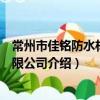 常州市佳銘防水材料有限公司（關于常州市佳銘防水材料有限公司介紹）