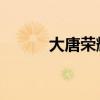 大唐榮耀豆瓣（大唐榮耀 豆瓣）