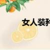 女人裝矜持是什么意思（女人裝）