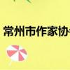 常州市作家協會（關于常州市作家協會介紹）